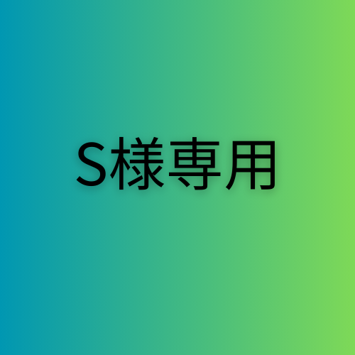 専用 s様 S.様 専用出品 S様専用 S様専用 S様専用