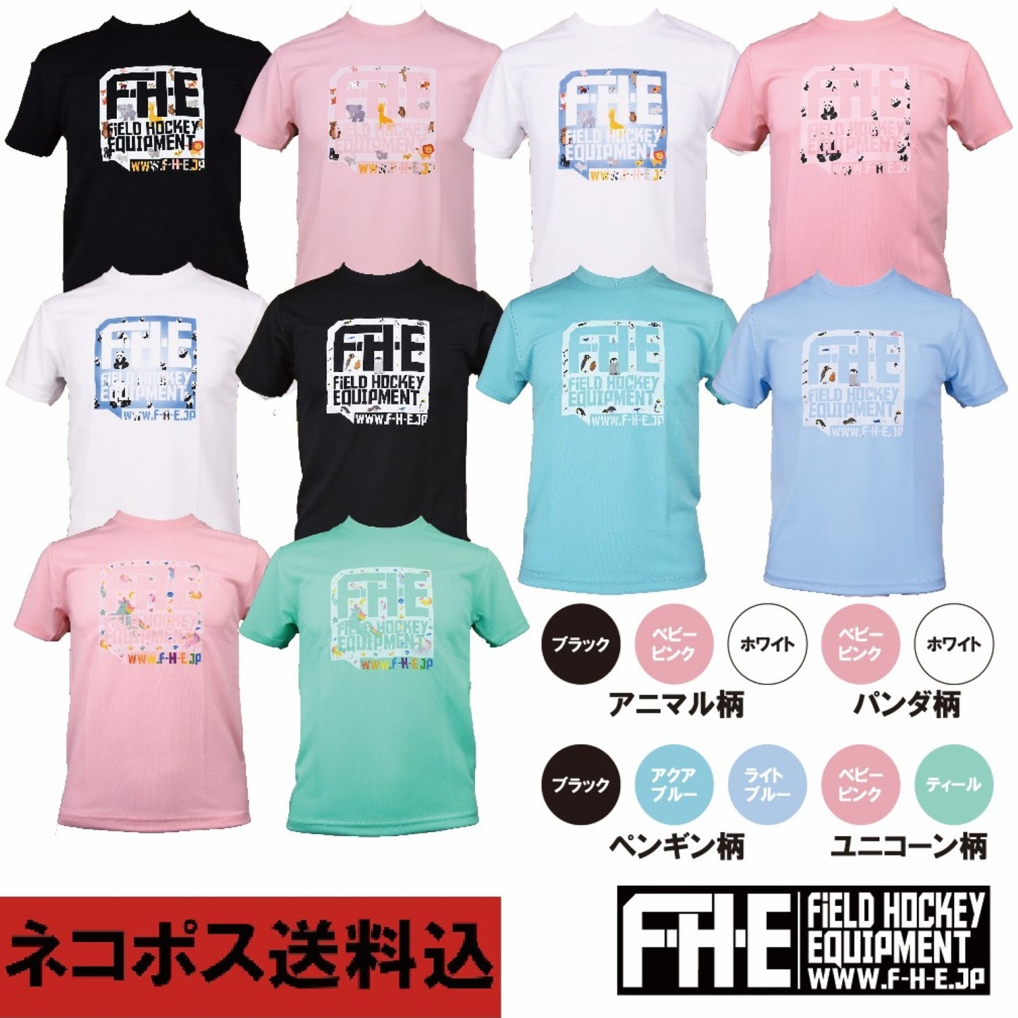 F-H-E ジュニアキャラTシャツ ネコポス送料込み