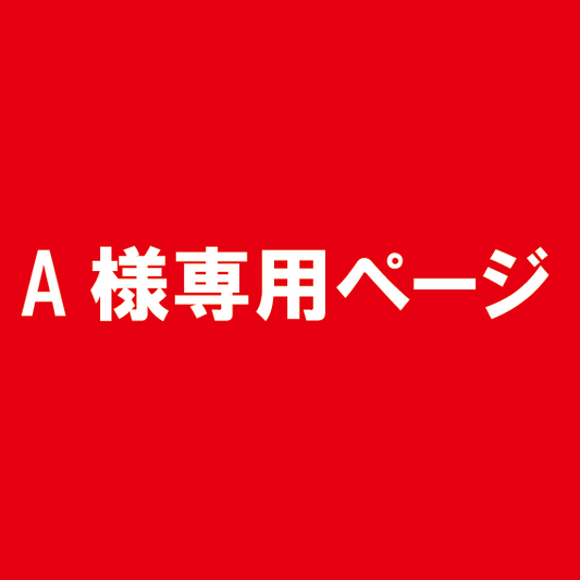 A様専用ページ