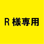 R様専用