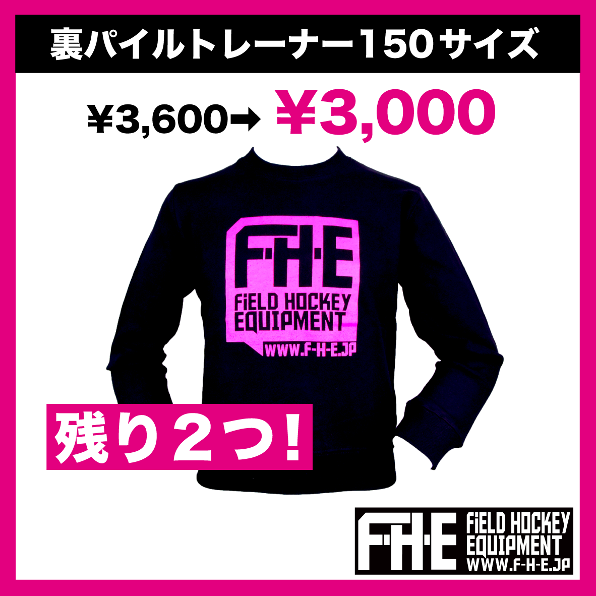 F-H-E トレーナー 150サイズ（裏パイル）※ブラック/ピンクのみ